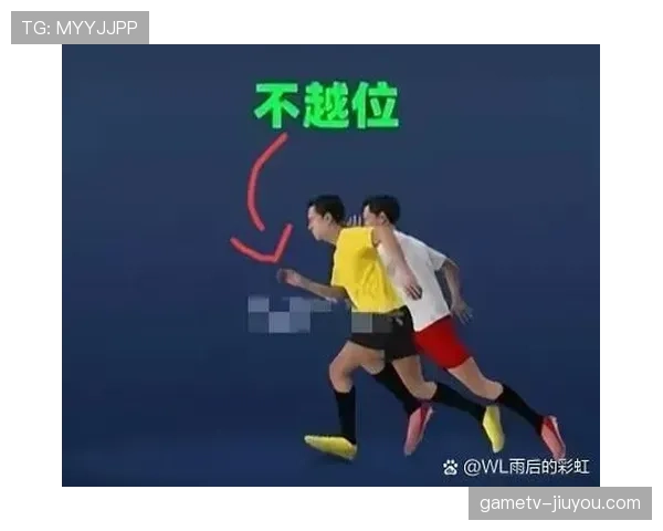 越位进球为何有时有效？一文看懂VAR如何判定“参与进攻”