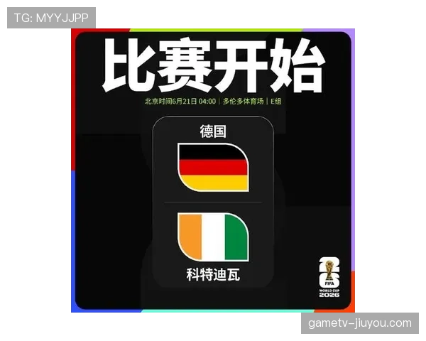 2026世界杯E组最终排名：德国头名科特迪瓦第二